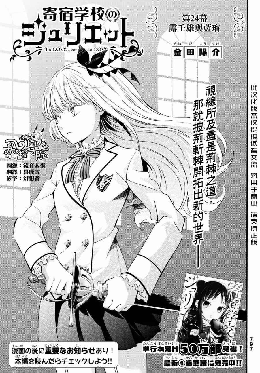 《寄宿学校的朱丽叶》漫画最新章节第24话免费下拉式在线观看章节第【1】张图片