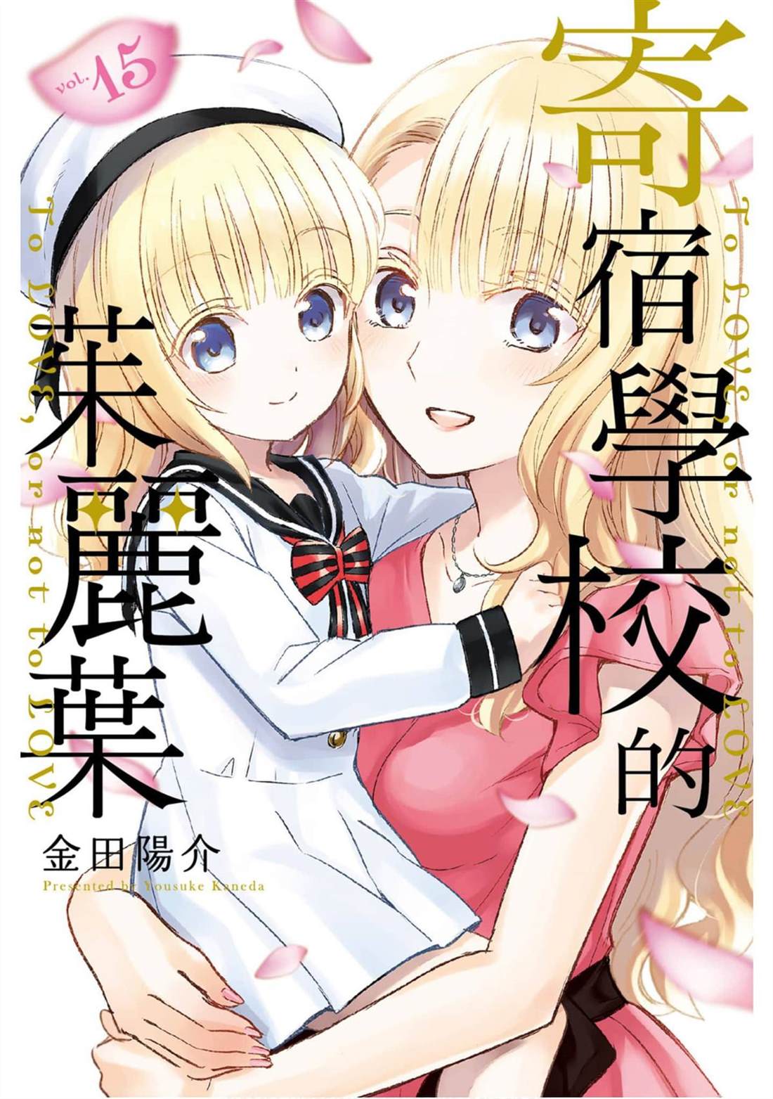 《寄宿学校的朱丽叶》漫画最新章节第15卷免费下拉式在线观看章节第【1】张图片