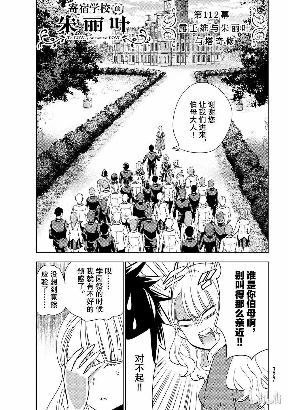 《寄宿学校的朱丽叶》漫画最新章节第112话免费下拉式在线观看章节第【1】张图片