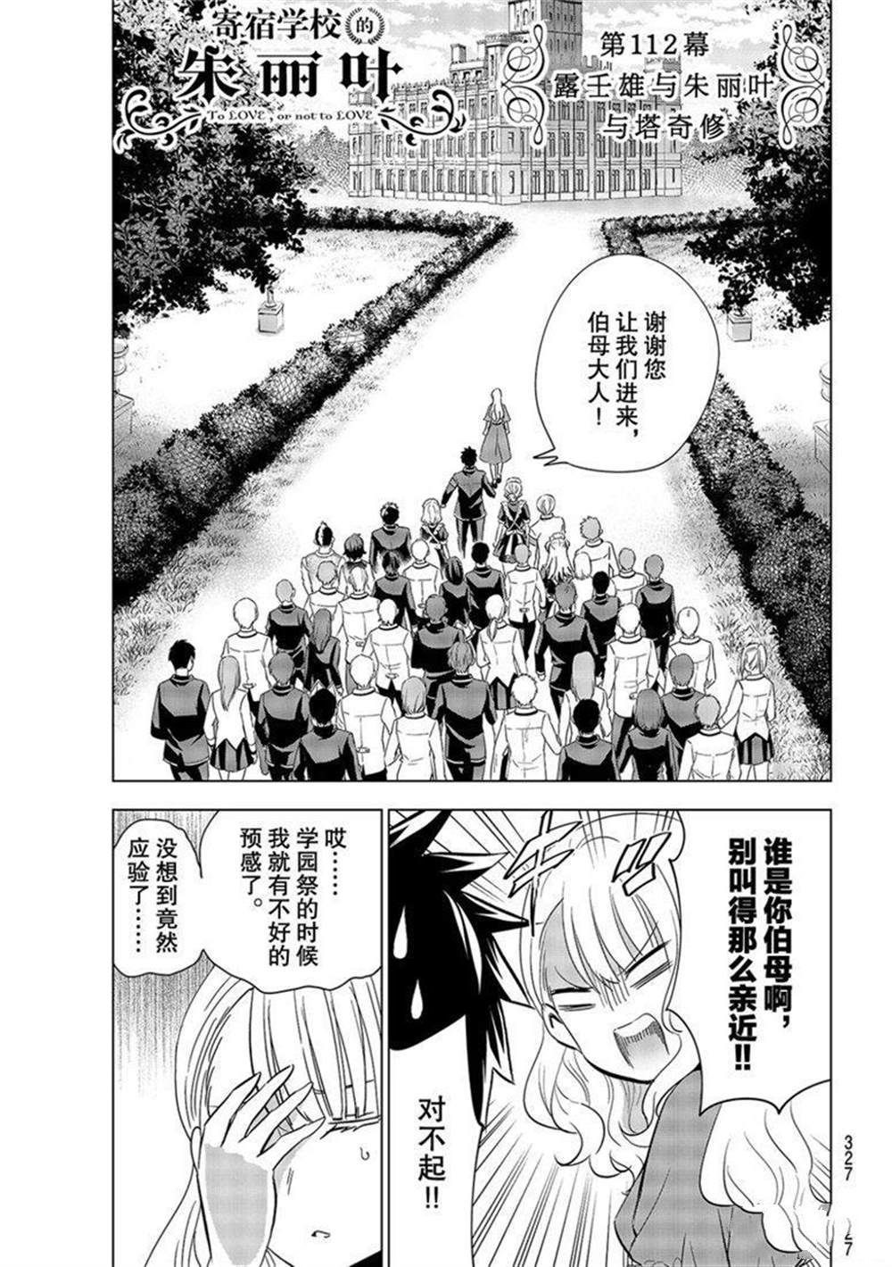 《寄宿学校的朱丽叶》漫画最新章节第112话 试看版免费下拉式在线观看章节第【1】张图片