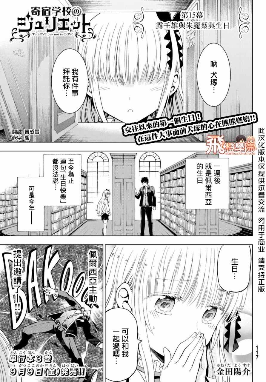 《寄宿学校的朱丽叶》漫画最新章节第15话免费下拉式在线观看章节第【1】张图片