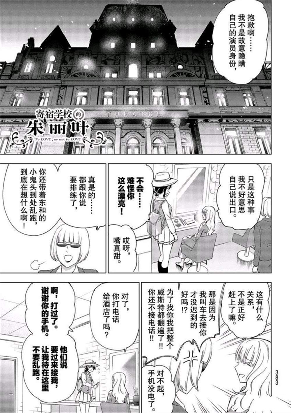 《寄宿学校的朱丽叶》漫画最新章节第104话 试看版免费下拉式在线观看章节第【1】张图片