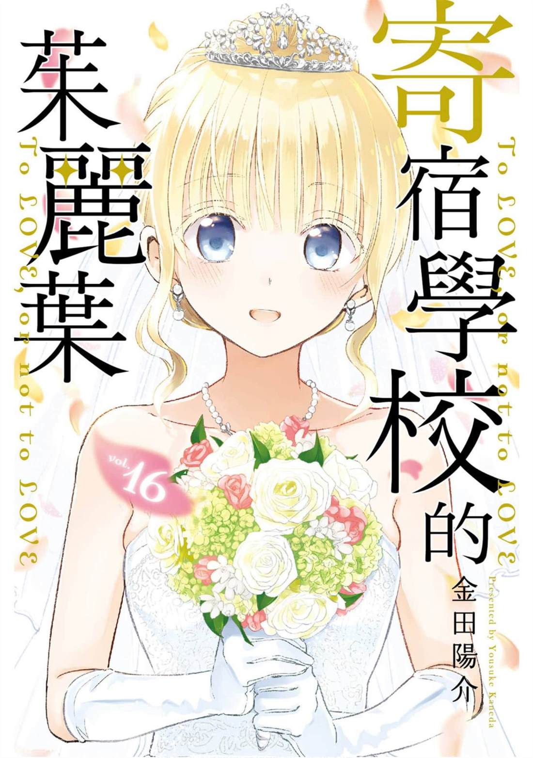 《寄宿学校的朱丽叶》漫画最新章节第16卷免费下拉式在线观看章节第【1】张图片