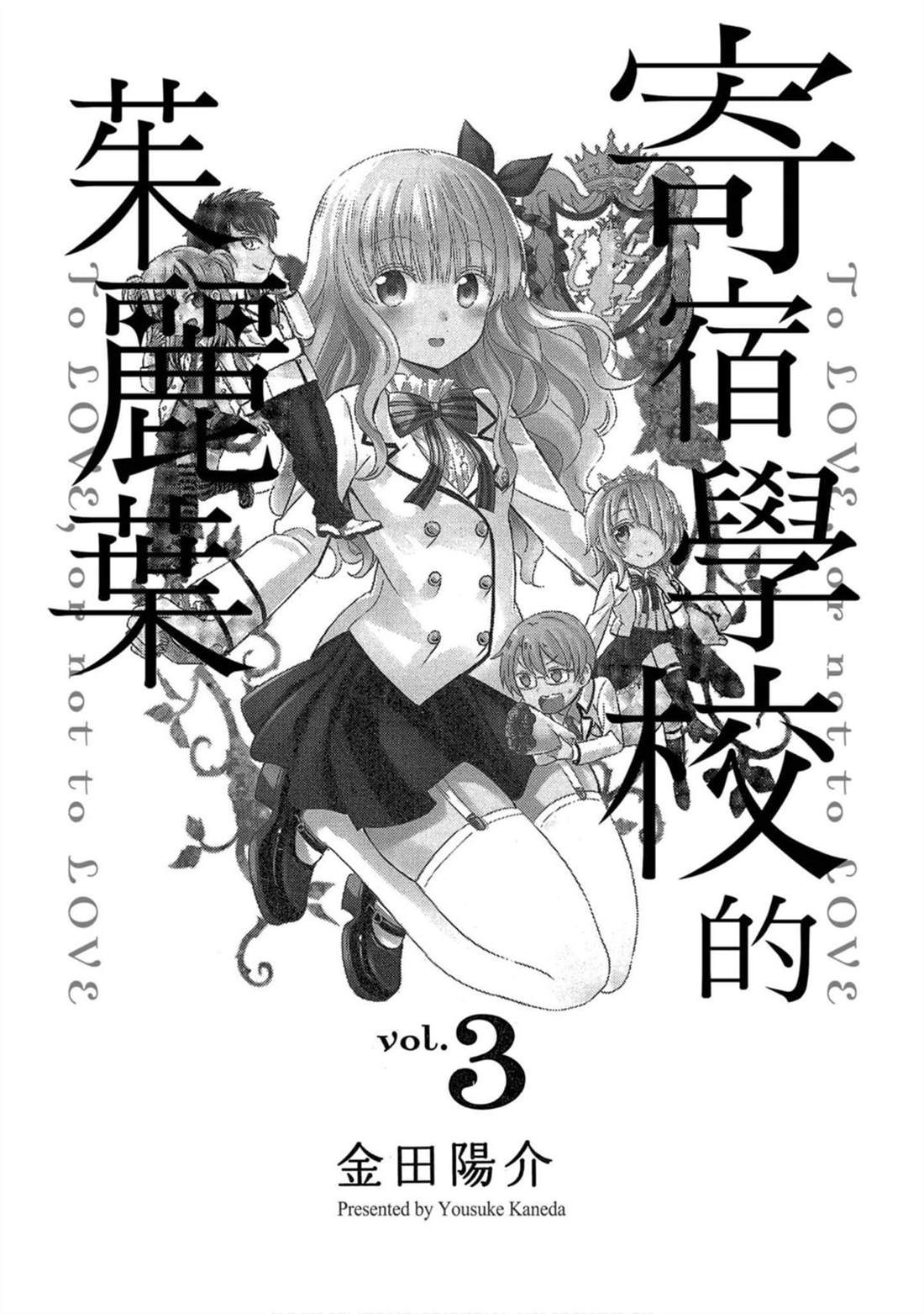 《寄宿学校的朱丽叶》漫画最新章节第3卷免费下拉式在线观看章节第【2】张图片