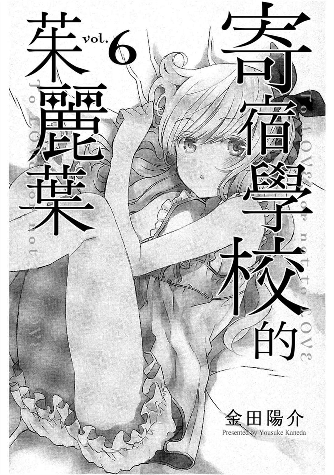 《寄宿学校的朱丽叶》漫画最新章节第6卷免费下拉式在线观看章节第【2】张图片