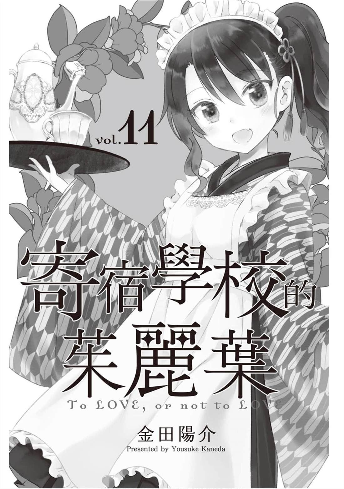 《寄宿学校的朱丽叶》漫画最新章节第11卷免费下拉式在线观看章节第【1】张图片