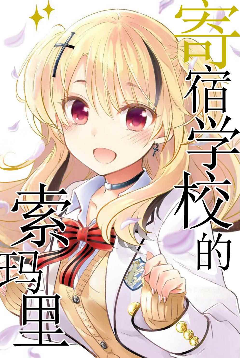 《寄宿学校的朱丽叶》漫画最新章节寄宿学校的索玛里免费下拉式在线观看章节第【2】张图片