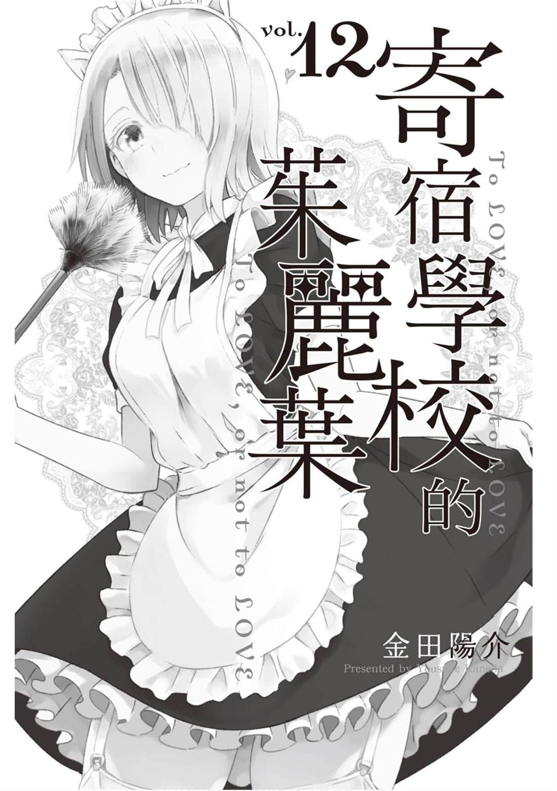 《寄宿学校的朱丽叶》漫画最新章节第12卷免费下拉式在线观看章节第【2】张图片