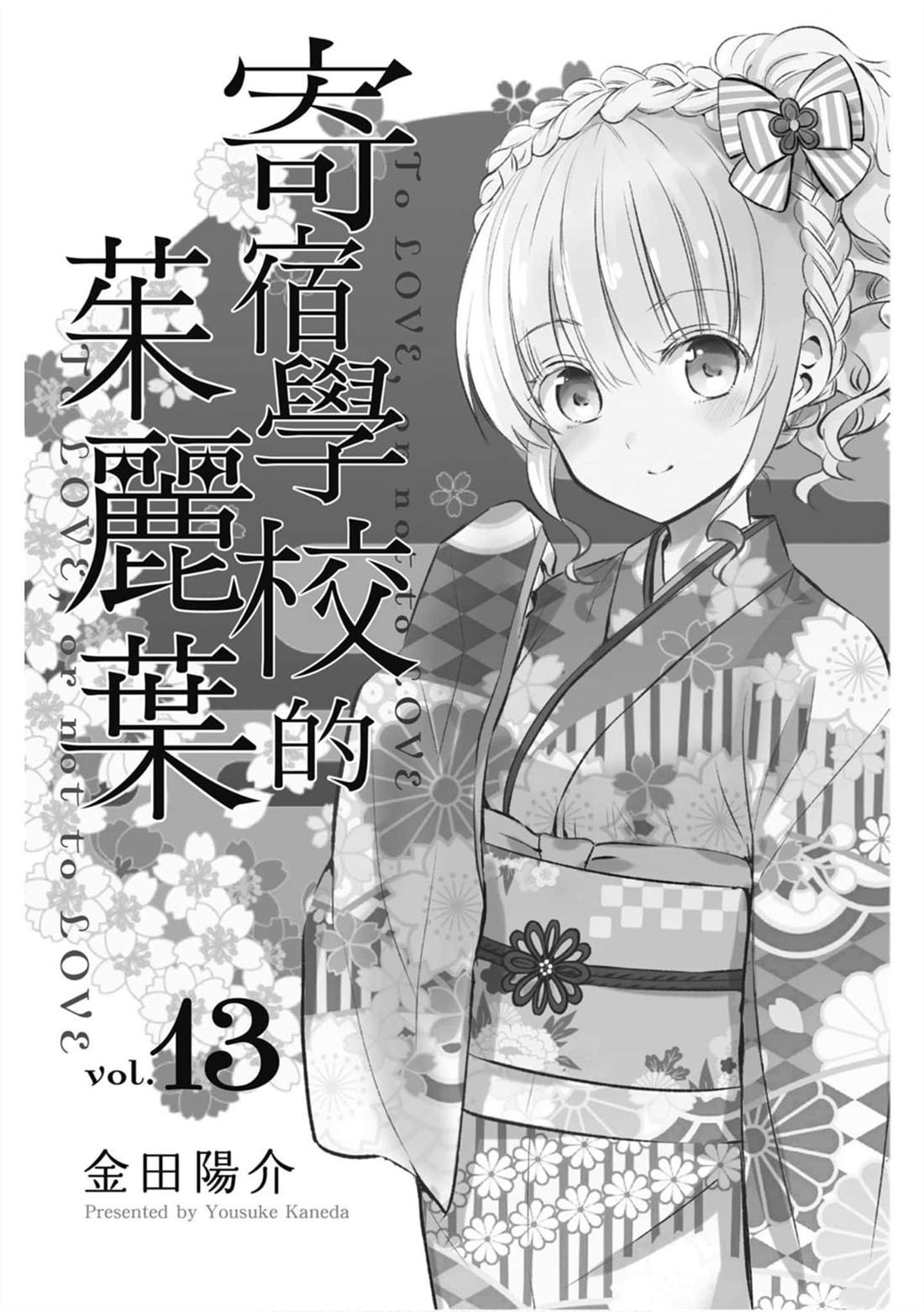 《寄宿学校的朱丽叶》漫画最新章节第13卷免费下拉式在线观看章节第【2】张图片