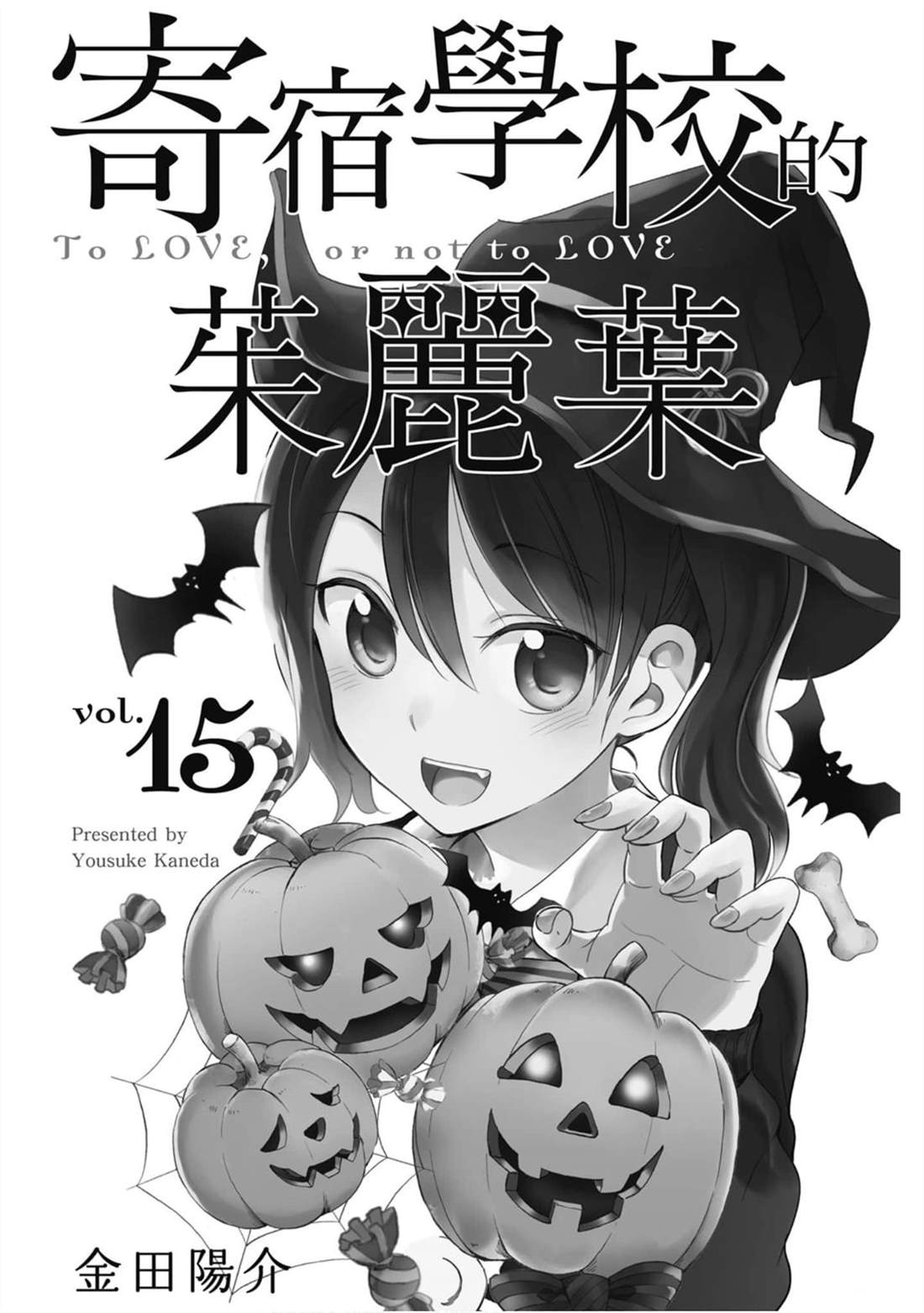 《寄宿学校的朱丽叶》漫画最新章节第15卷免费下拉式在线观看章节第【2】张图片