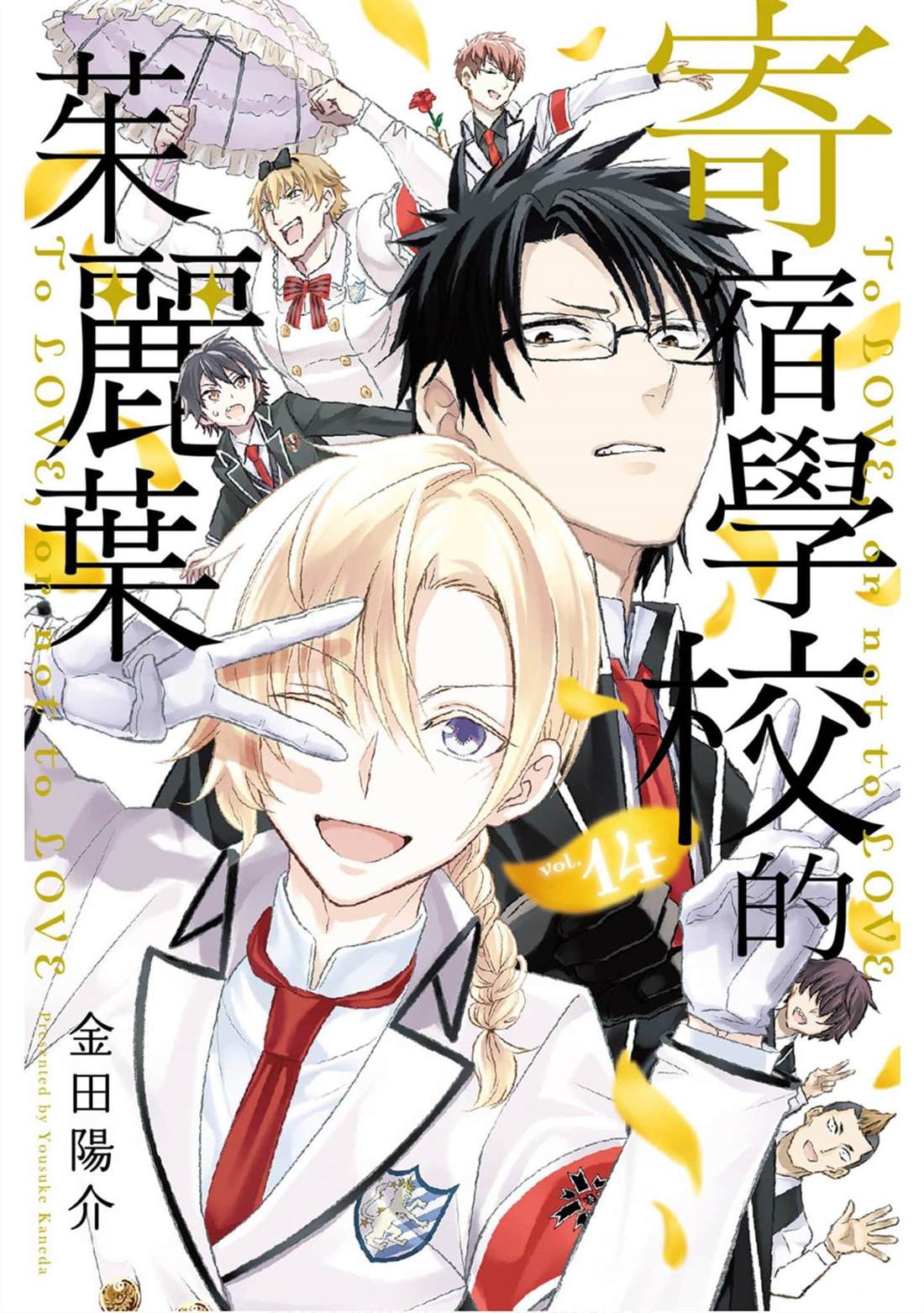 《寄宿学校的朱丽叶》漫画最新章节第14卷免费下拉式在线观看章节第【1】张图片