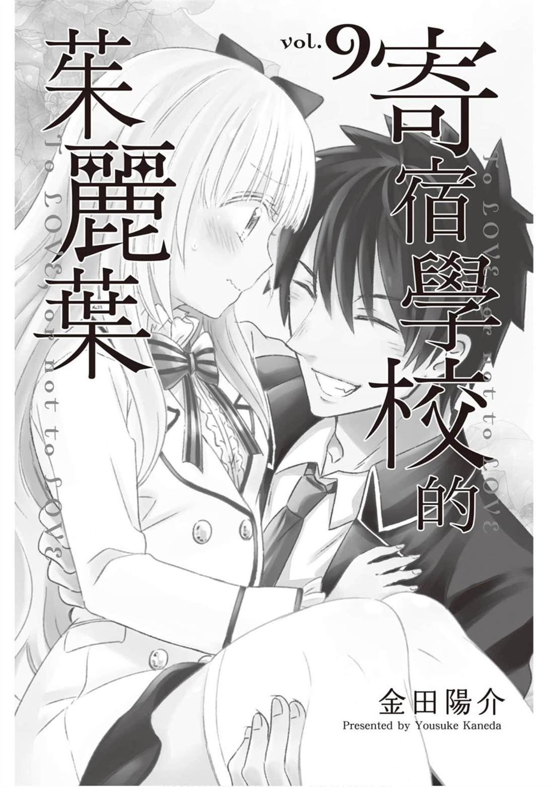 《寄宿学校的朱丽叶》漫画最新章节第9卷免费下拉式在线观看章节第【2】张图片