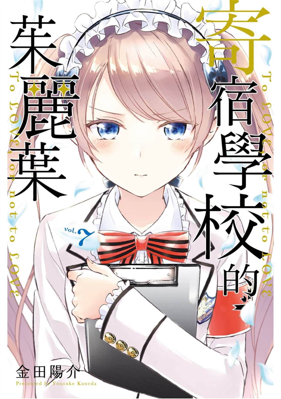 《寄宿学校的朱丽叶》漫画最新章节第7卷免费下拉式在线观看章节第【1】张图片