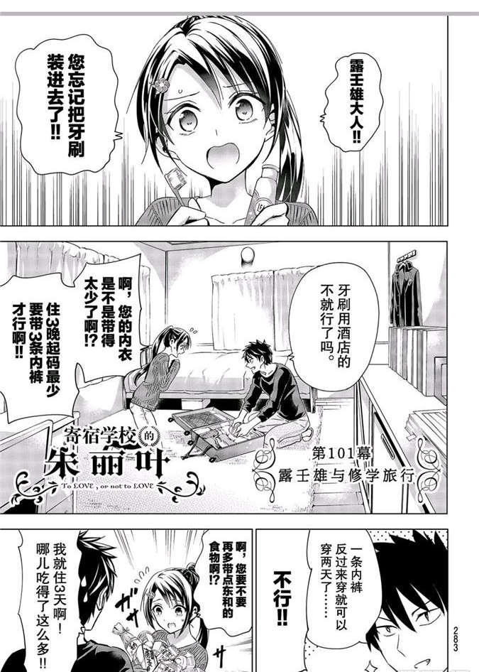 《寄宿学校的朱丽叶》漫画最新章节第101话免费下拉式在线观看章节第【1】张图片