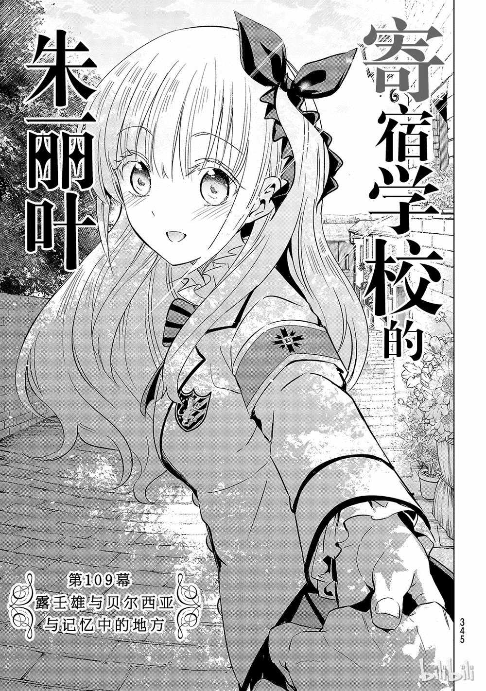 《寄宿学校的朱丽叶》漫画最新章节第109话免费下拉式在线观看章节第【1】张图片