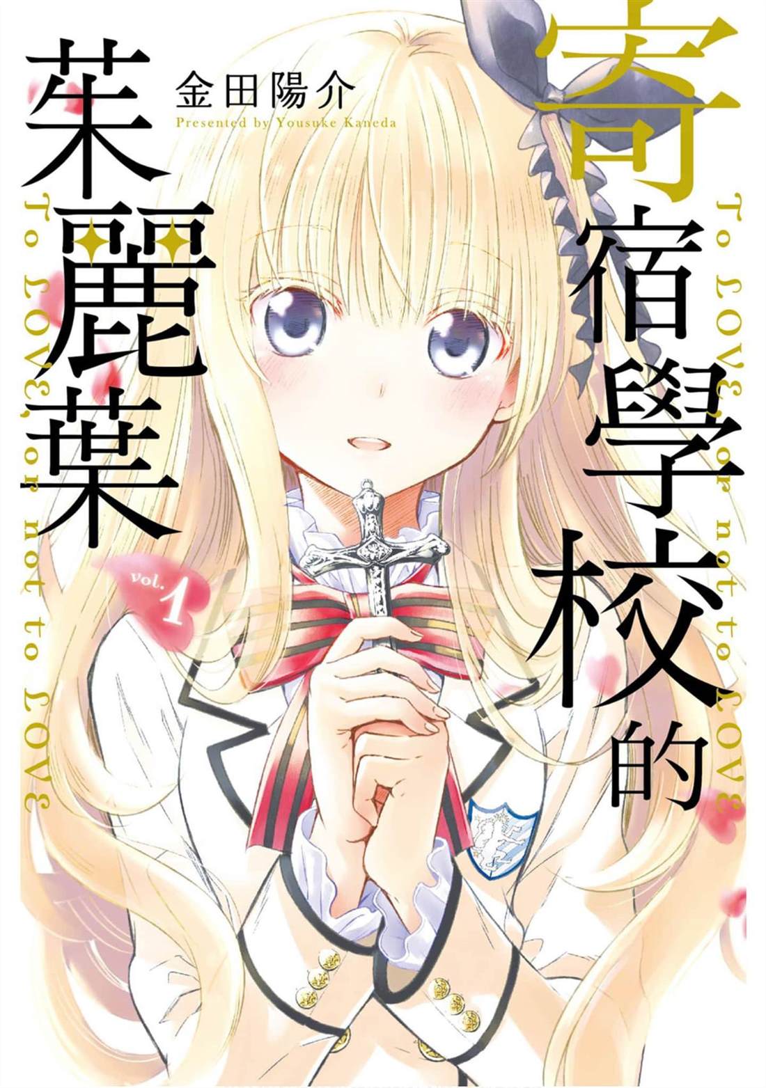 《寄宿学校的朱丽叶》漫画最新章节第1卷免费下拉式在线观看章节第【1】张图片