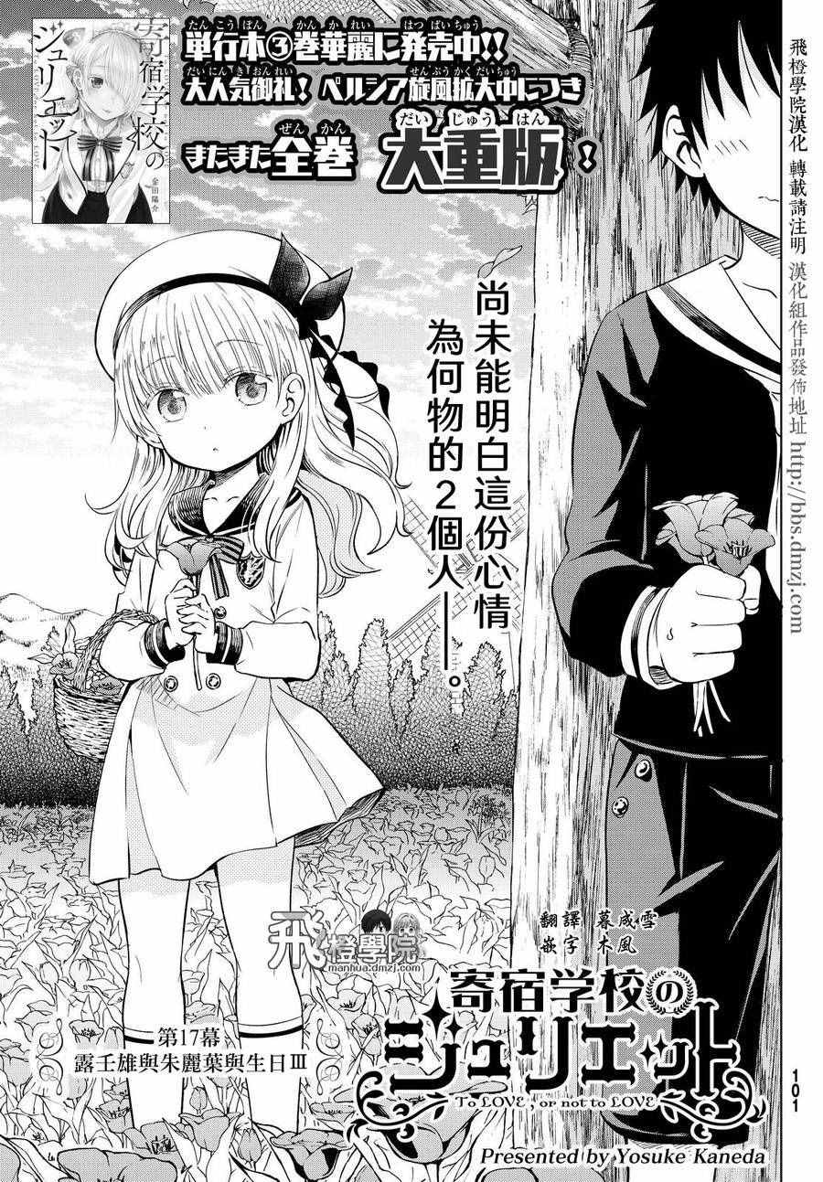 《寄宿学校的朱丽叶》漫画最新章节第17话免费下拉式在线观看章节第【1】张图片