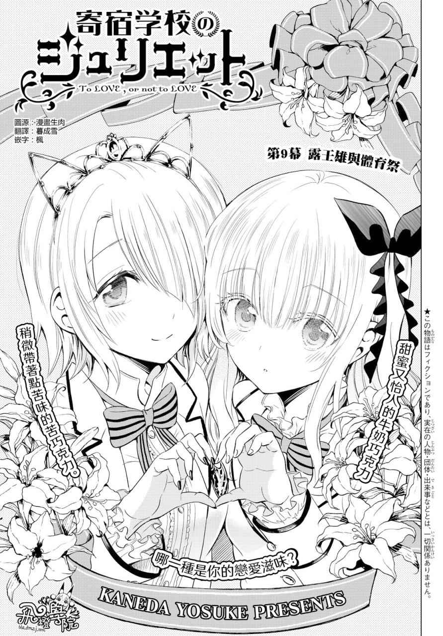 《寄宿学校的朱丽叶》漫画最新章节第9话免费下拉式在线观看章节第【1】张图片