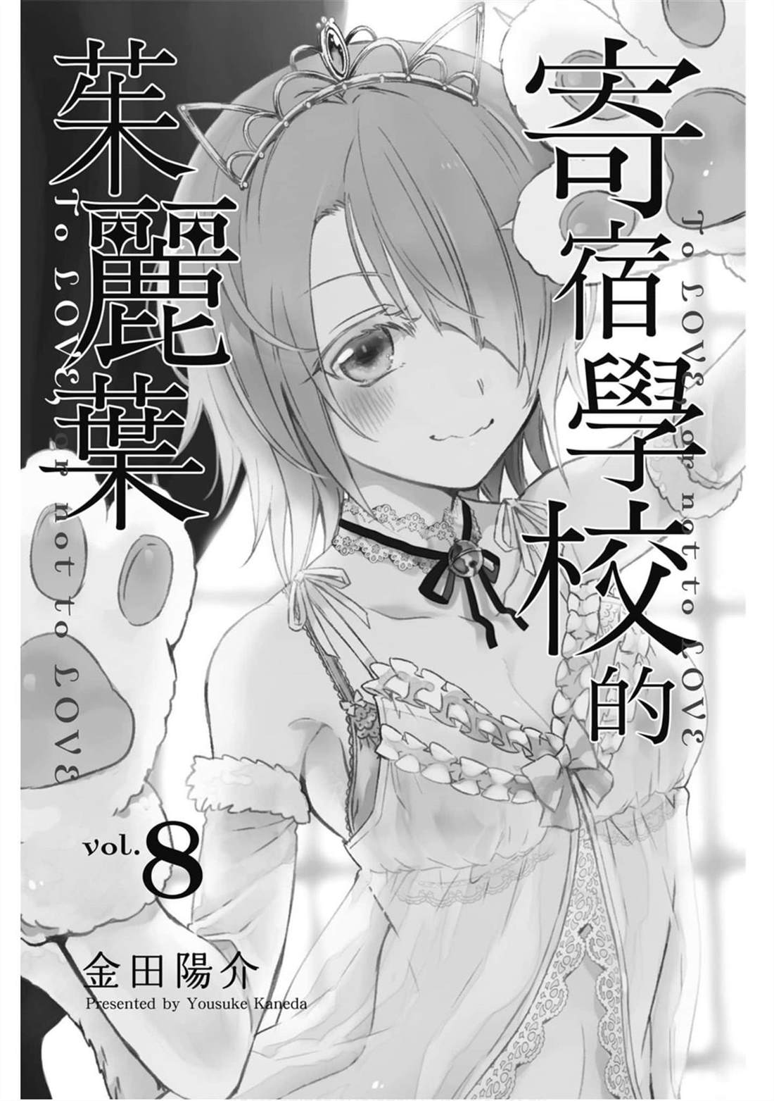 《寄宿学校的朱丽叶》漫画最新章节第8卷免费下拉式在线观看章节第【2】张图片