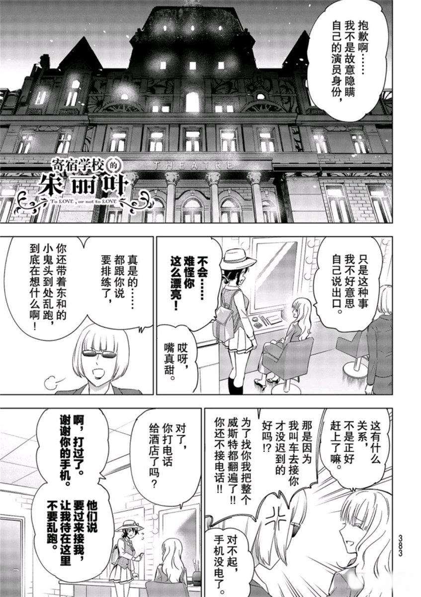 《寄宿学校的朱丽叶》漫画最新章节第104话免费下拉式在线观看章节第【1】张图片