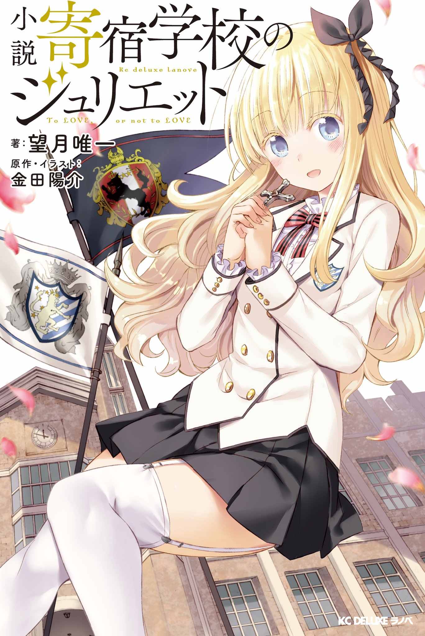 《寄宿学校的朱丽叶》漫画最新章节朱丽叶 小说封面 插图免费下拉式在线观看章节第【1】张图片