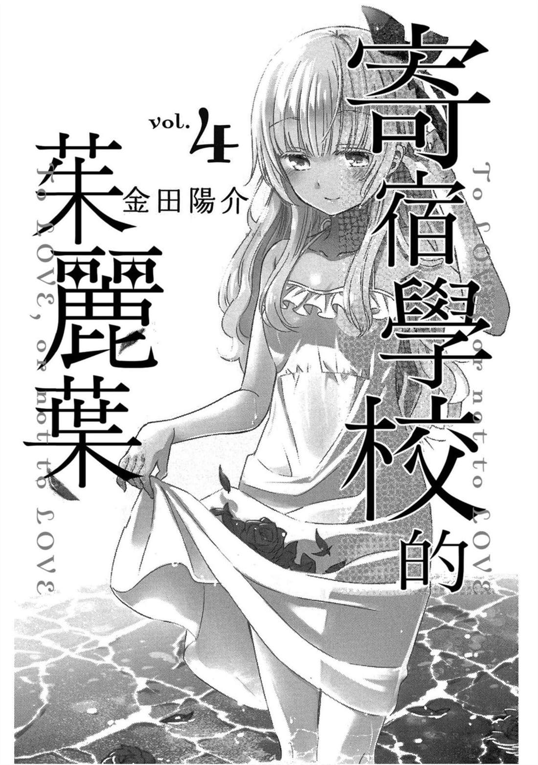 《寄宿学校的朱丽叶》漫画最新章节第4卷免费下拉式在线观看章节第【2】张图片