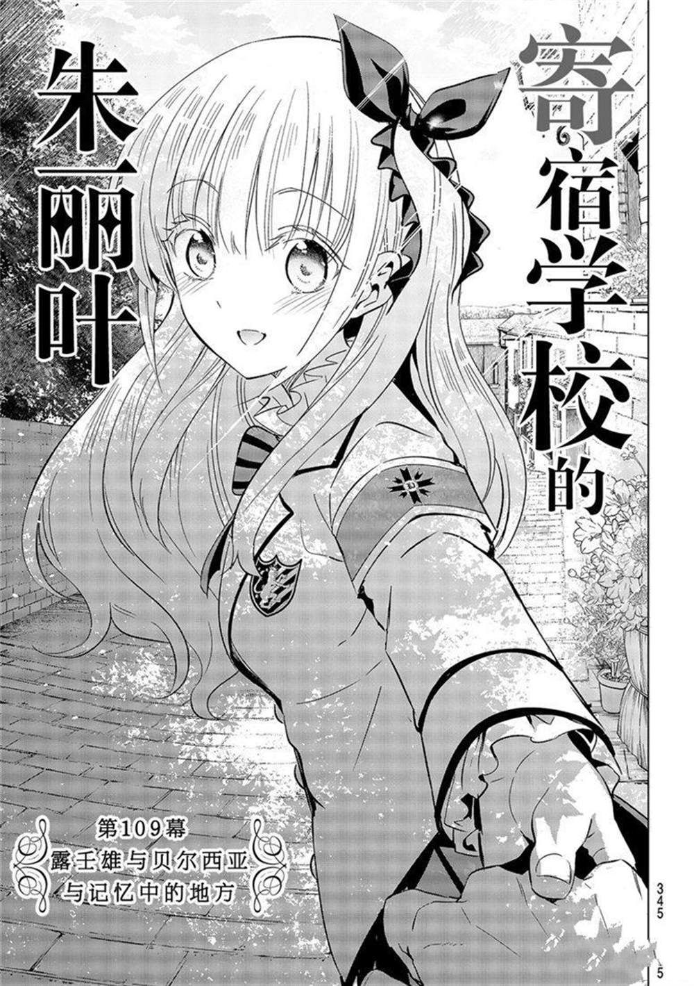 《寄宿学校的朱丽叶》漫画最新章节第109话 试看版免费下拉式在线观看章节第【1】张图片