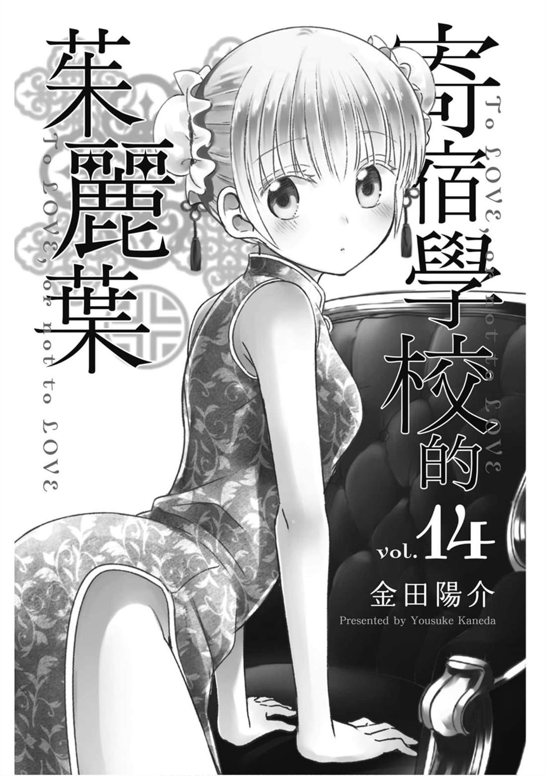 《寄宿学校的朱丽叶》漫画最新章节第14卷免费下拉式在线观看章节第【2】张图片