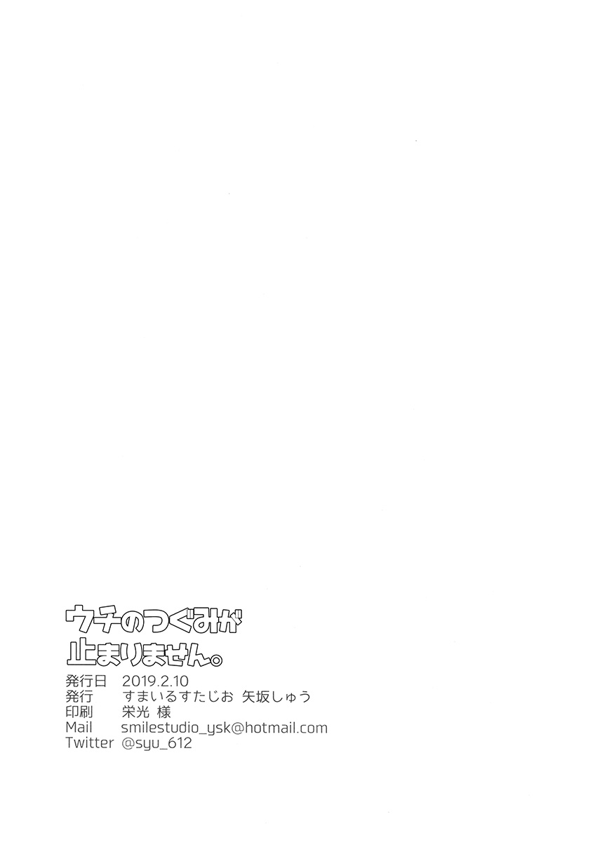 《我家的鸫停不下来》漫画最新章节第1话 短篇免费下拉式在线观看章节第【23】张图片