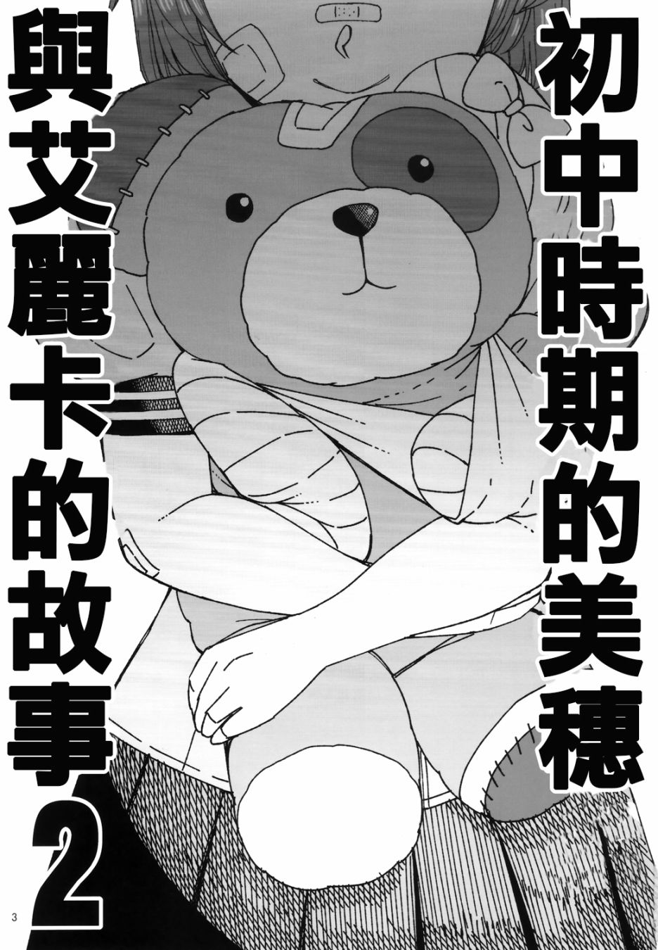 《初中时期的美穗与艾丽卡的故事》漫画最新章节第4话免费下拉式在线观看章节第【2】张图片