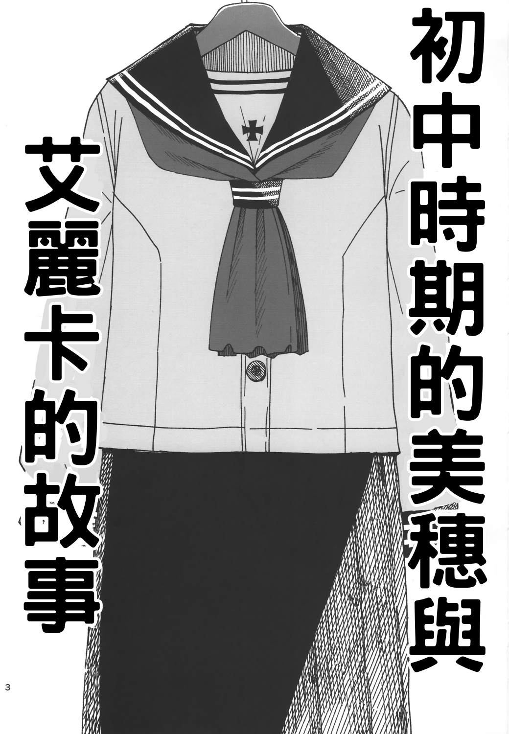 《初中时期的美穗与艾丽卡的故事》漫画最新章节第1话免费下拉式在线观看章节第【2】张图片