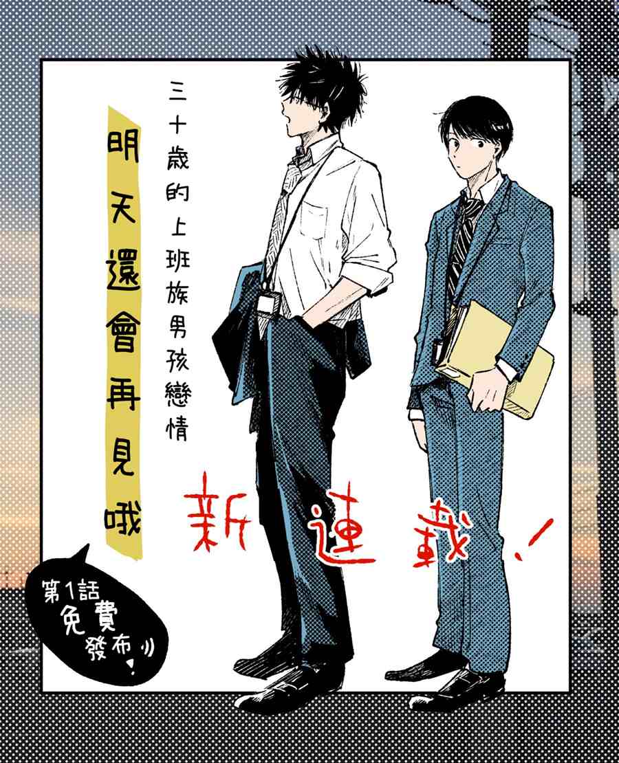 《明天还会再见哦》漫画最新章节第1话免费下拉式在线观看章节第【33】张图片