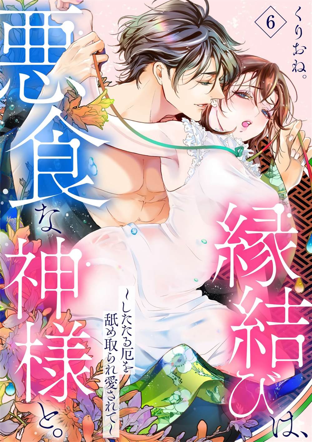 《与恶食之神结缘~被他舔食疼爱~》漫画最新章节第6话免费下拉式在线观看章节第【1】张图片