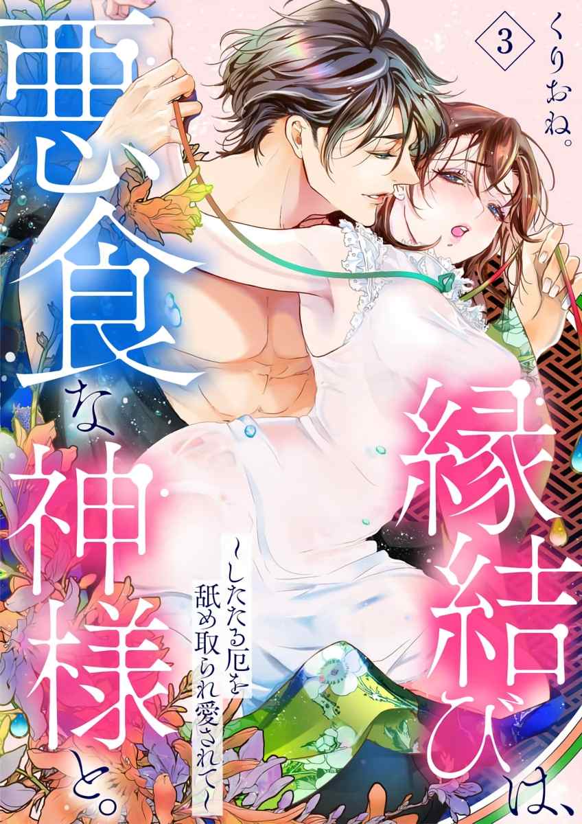 《与恶食之神结缘~被他舔食疼爱~》漫画最新章节第3话免费下拉式在线观看章节第【1】张图片