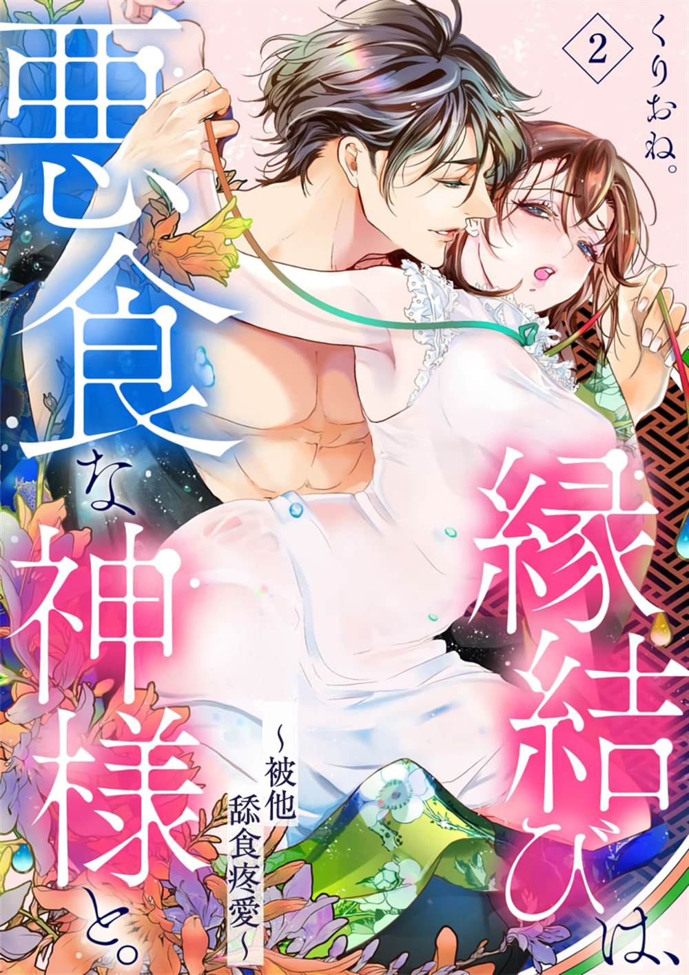 《与恶食之神结缘~被他舔食疼爱~》漫画最新章节第2话免费下拉式在线观看章节第【1】张图片