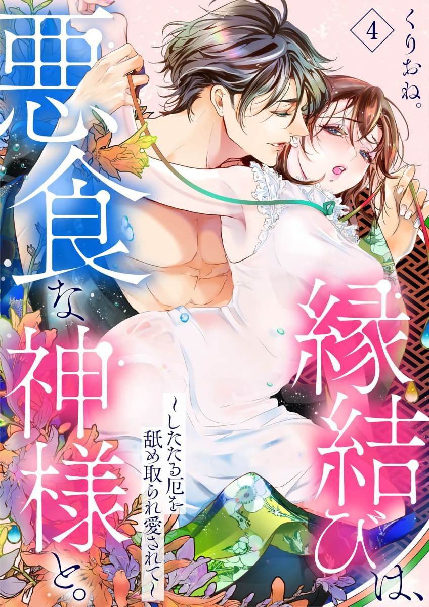 《与恶食之神结缘~被他舔食疼爱~》漫画最新章节第4话免费下拉式在线观看章节第【1】张图片