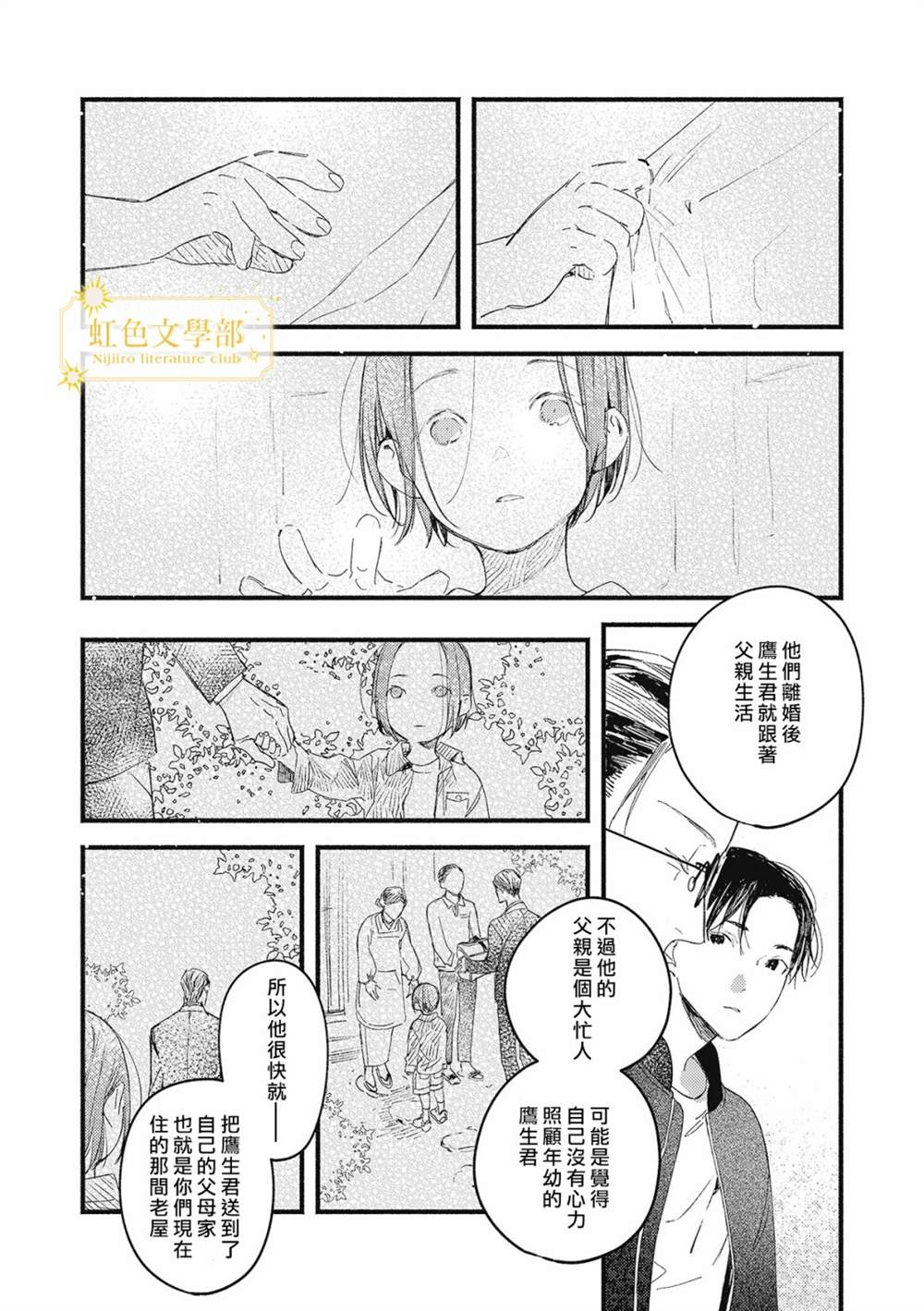 《夜鹰的恋人》漫画最新章节第3话免费下拉式在线观看章节第【22】张图片