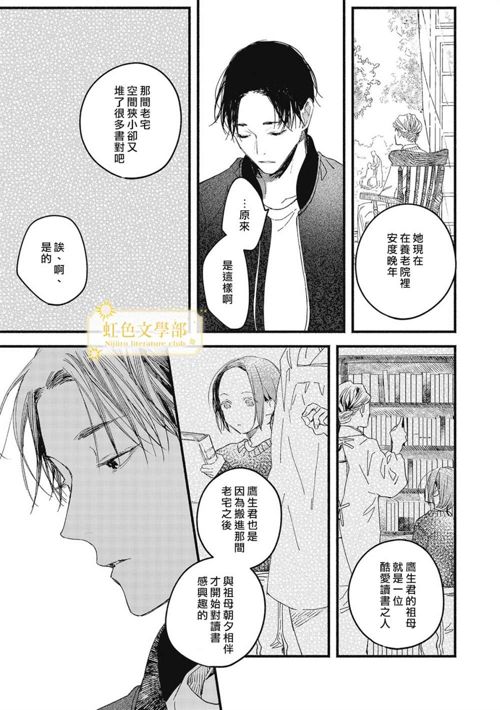 《夜鹰的恋人》漫画最新章节第3话免费下拉式在线观看章节第【24】张图片