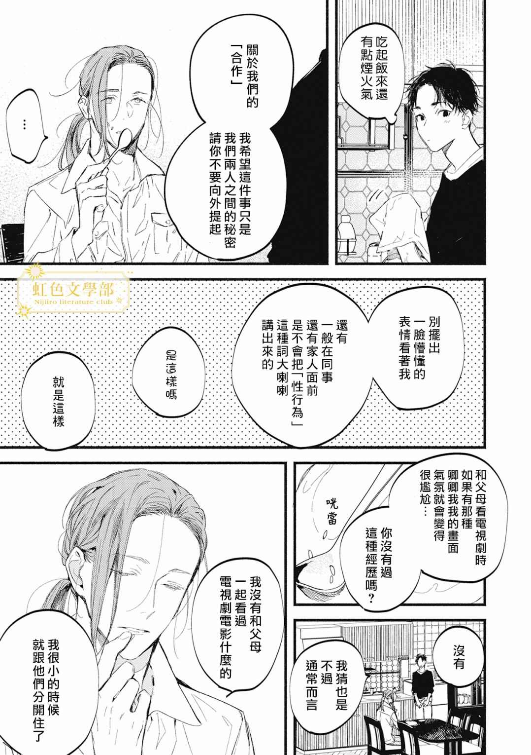 《夜鹰的恋人》漫画最新章节第2话免费下拉式在线观看章节第【24】张图片