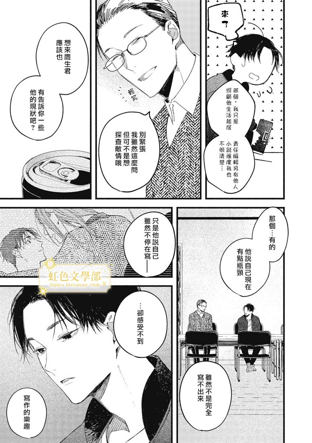 《夜鹰的恋人》漫画最新章节第3话免费下拉式在线观看章节第【20】张图片