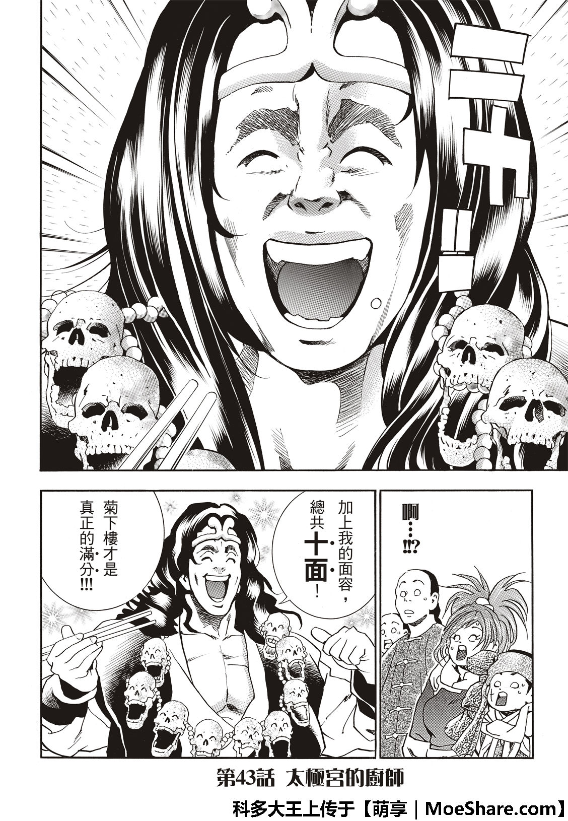 《中华小当家》漫画最新章节极43 太极宫的厨师免费下拉式在线观看章节第【4】张图片