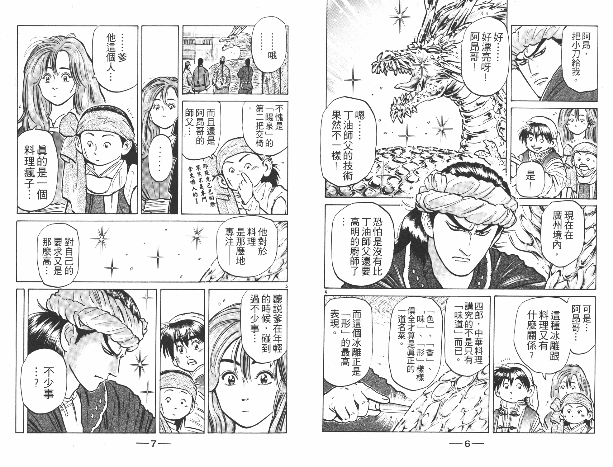 《中华小当家》漫画最新章节第7卷免费下拉式在线观看章节第【4】张图片