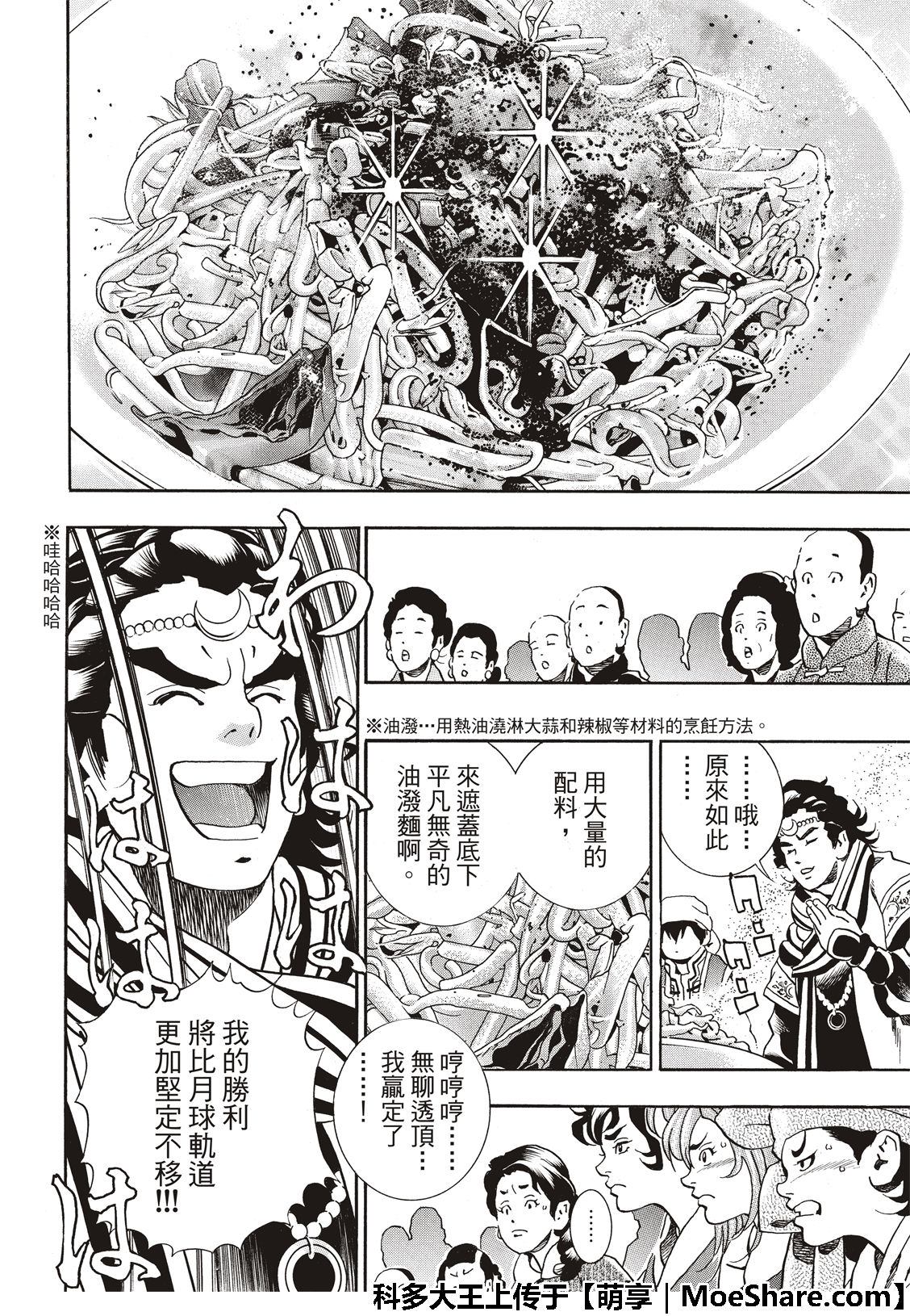 《中华小当家》漫画最新章节极54 新月诞生免费下拉式在线观看章节第【22】张图片