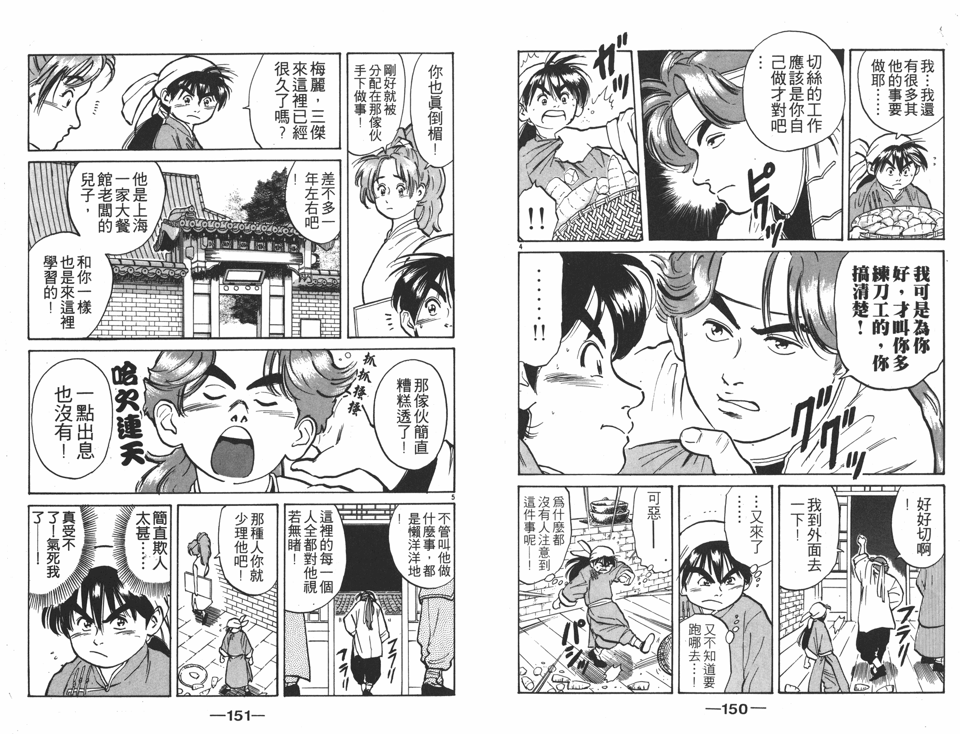 《中华小当家》漫画最新章节第1卷免费下拉式在线观看章节第【76】张图片