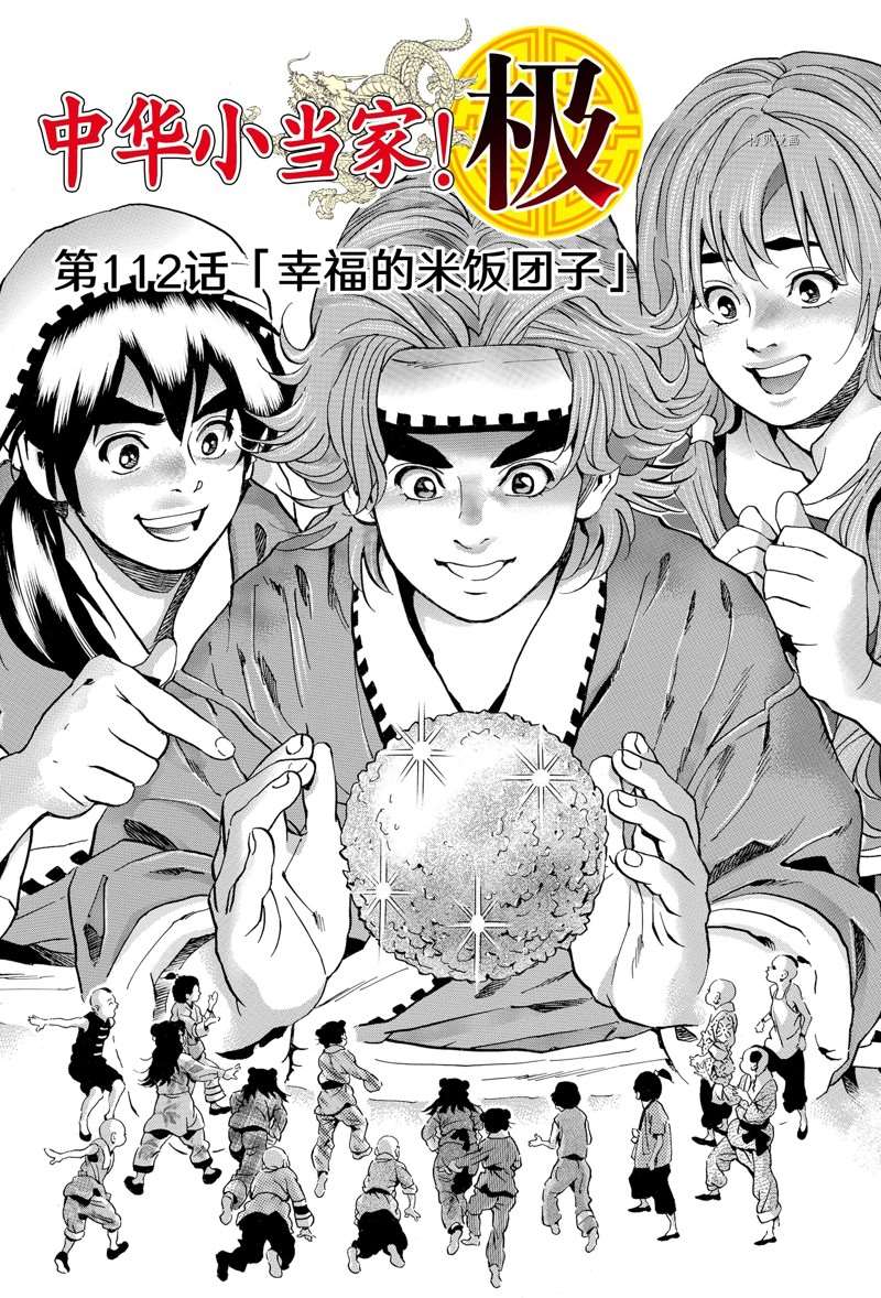 《中华小当家》漫画最新章节极112免费下拉式在线观看章节第【1】张图片