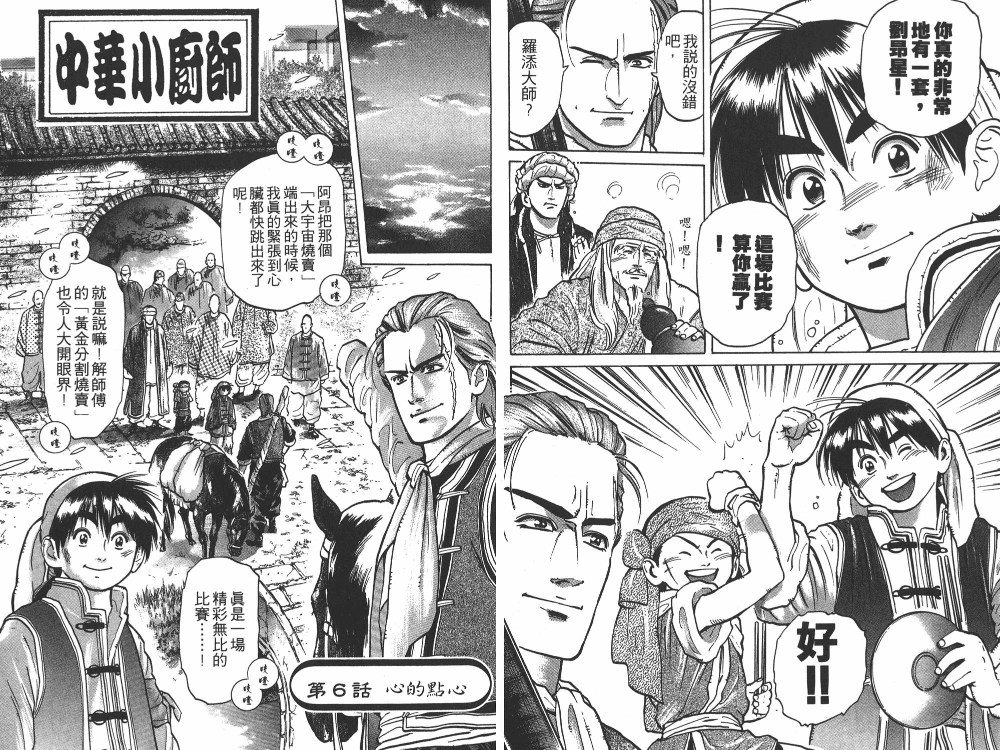 《中华小当家》漫画最新章节第6卷免费下拉式在线观看章节第【78】张图片
