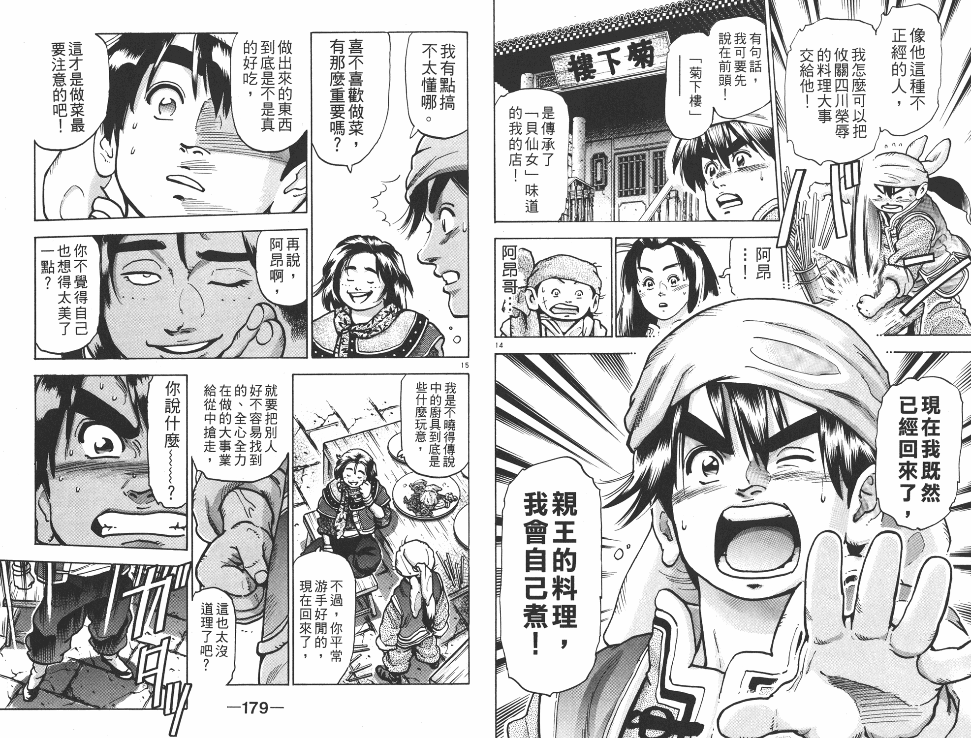 《中华小当家》漫画最新章节第13卷免费下拉式在线观看章节第【90】张图片