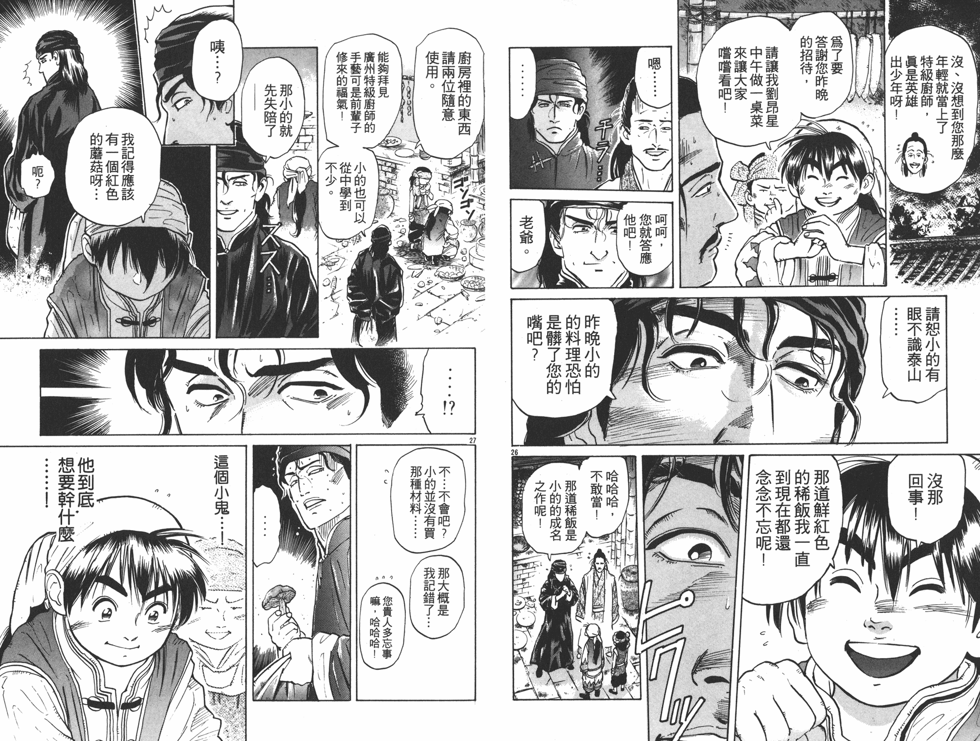 《中华小当家》漫画最新章节第5卷免费下拉式在线观看章节第【76】张图片