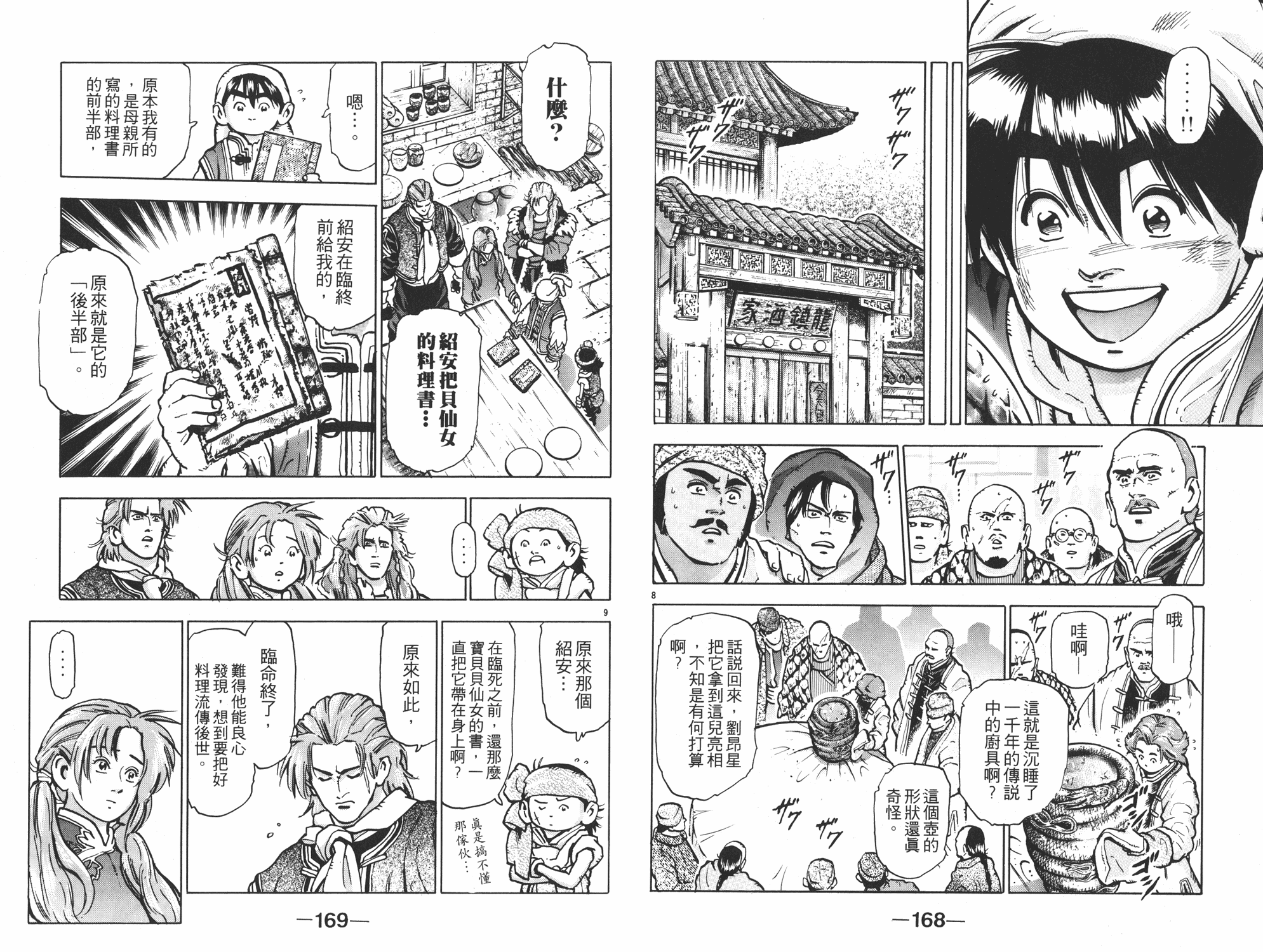 《中华小当家》漫画最新章节第11卷免费下拉式在线观看章节第【85】张图片