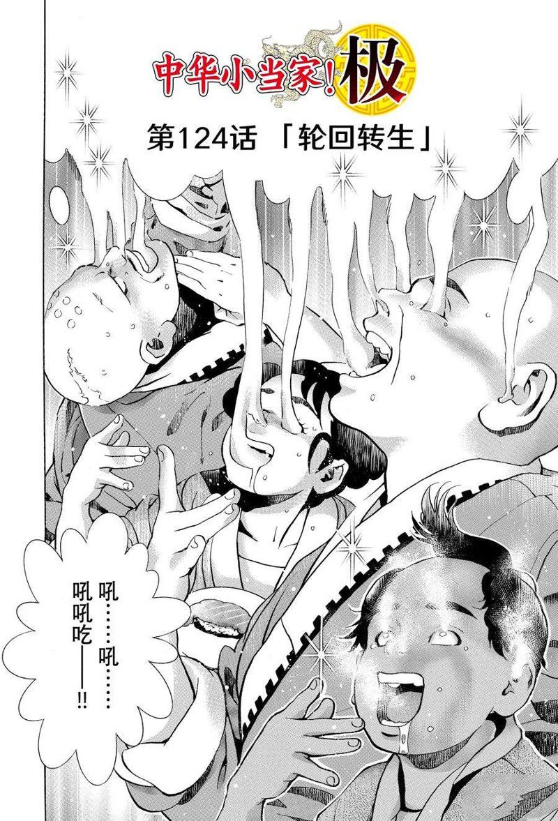 《中华小当家》漫画最新章节极124免费下拉式在线观看章节第【2】张图片